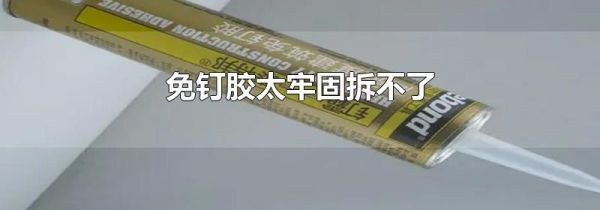 免钉胶太牢固拆不了
