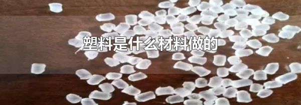 塑料是什么材料做的