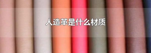 人造革是什么材质
