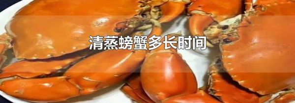 清蒸螃蟹多长时间