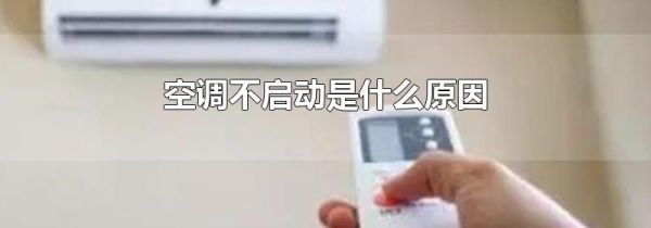空调不启动是什么原因