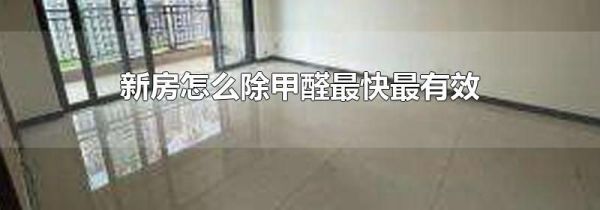 新房怎么除甲醛最快最有效