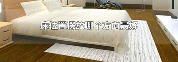 床位置摆放哪个方向最好