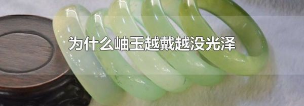 为什么岫玉越戴越没光泽