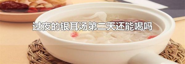 过夜的银耳汤第二天还能喝吗