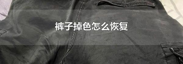 裤子掉色怎么恢复