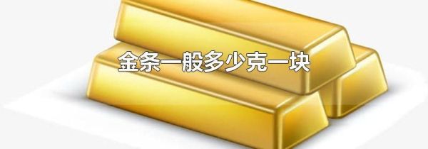 金条一般多少克一块