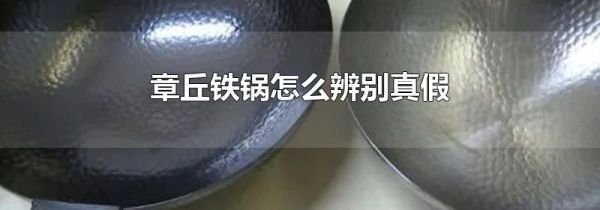 章丘铁锅怎么辨别真假