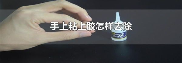 手上粘上胶怎样去除