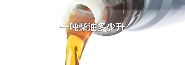 一吨柴油多少升
