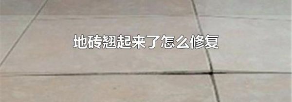 地砖翘起来了怎么修复