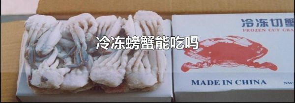冷冻螃蟹能吃吗