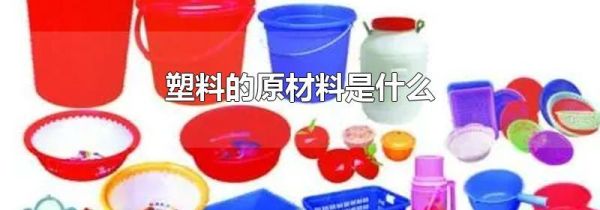 塑料的原材料是什么