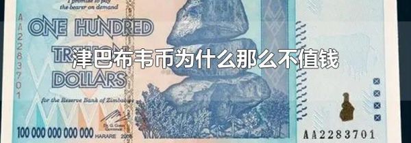 津巴布韦币为什么那么不值钱