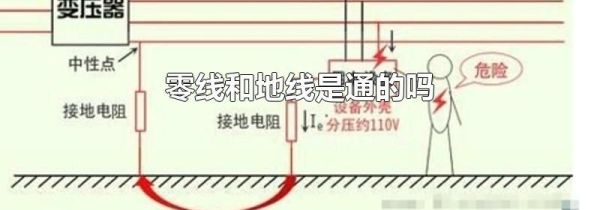 零线和地线是通的吗