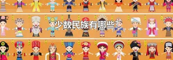 少数民族有哪些?