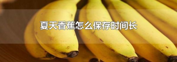夏天香蕉怎么保存时间长