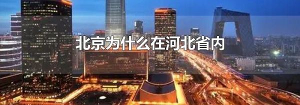 北京为什么在河北省内