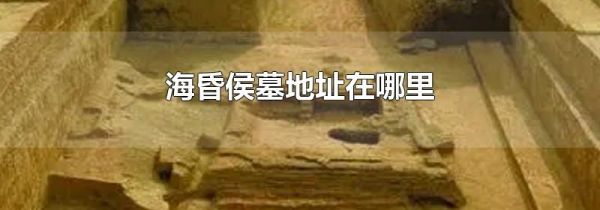 海昏侯墓地址在哪里