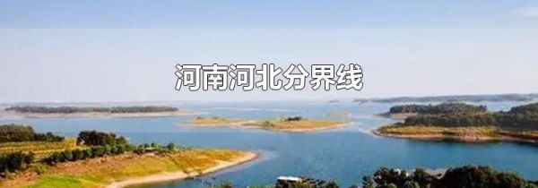 河南河北分界线