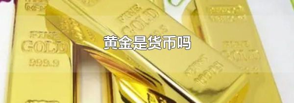 黄金是货币吗