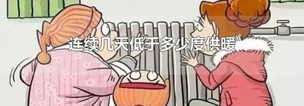 连续几天低于多少度供暖