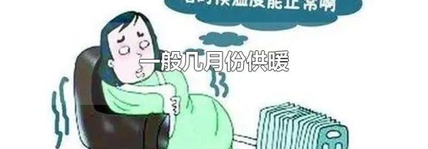 一般几月份供暖