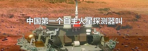 中国第一个自主火星探测器叫