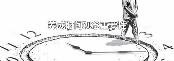 养成时间观念重要性