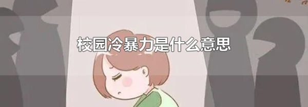 校园冷暴力是什么意思