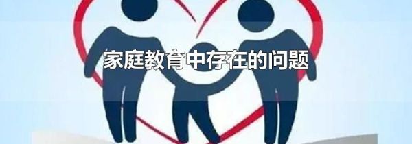 家庭教育中存在的问题