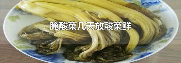 腌酸菜几天放酸菜鲜
