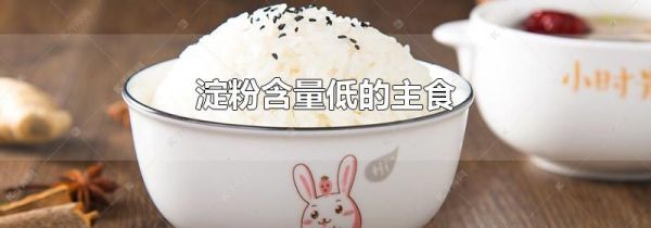 淀粉含量低的主食