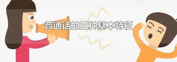普通话的三种基本特征