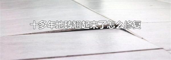 十多年地砖翘起来了怎么修复
