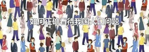 如何正确看待我国人口问题