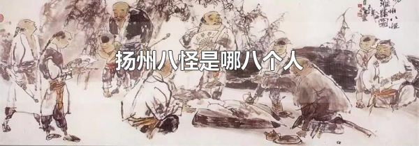 扬州八怪是哪八个人