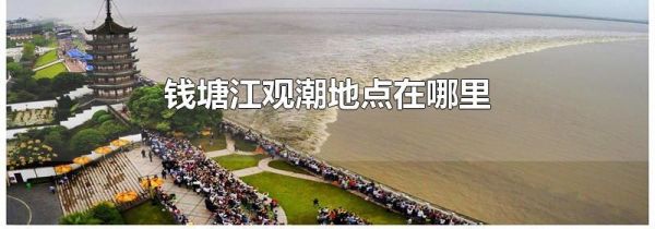 钱塘江观潮地点在哪里