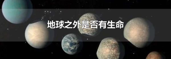 地球之外是否有生命
