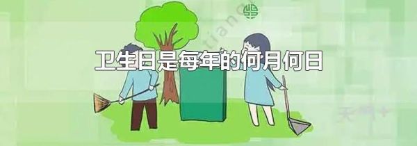 卫生日是每年的何月何日