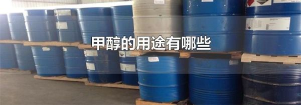 甲醇的用途有哪些