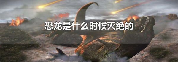 恐龙是什么时候灭绝的