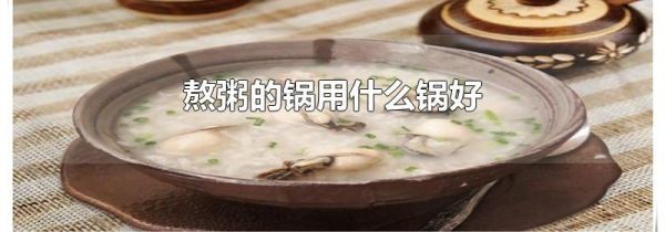 熬粥的锅用什么锅好