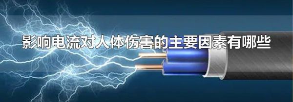 影响电流对人体伤害的主要因素有哪些