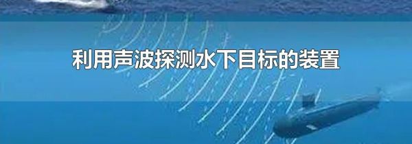 利用声波探测水下目标的装置