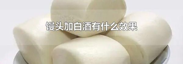 馒头加白酒有什么效果