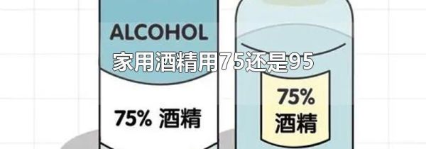 家用酒精用75还是95