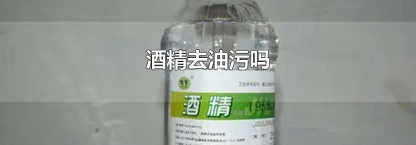 酒精去油污吗