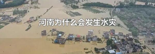 河南为什么会发生水灾