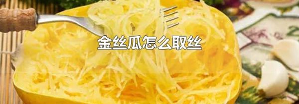 金丝瓜怎么取丝